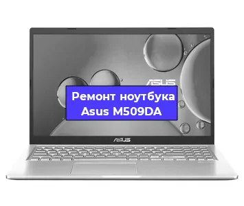 Чистка от пыли и замена термопасты на ноутбуке Asus M509DA в Екатеринбурге